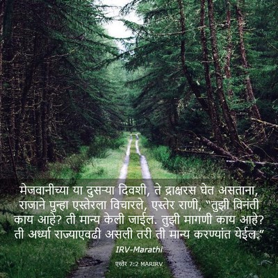 Picture 03 - एस्तेर 7:2 MARIRV - मेजवानीच्या या - Bible Verse Picture