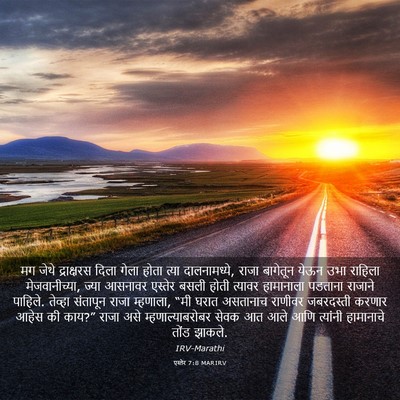 Picture 03 - एस्तेर 7:8 MARIRV - मग जेथे द्राक्षरस - Bible Verse Picture
