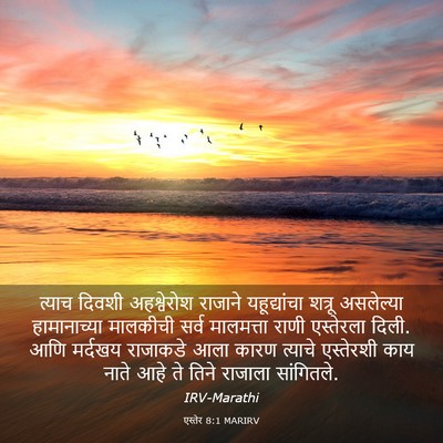 Picture 03 - एस्तेर 8:1 MARIRV - त्याच दिवशी - Bible Verse Picture
