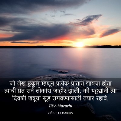 Picture 03 - एस्तेर 8:13 MARIRV - जो लेख हुकूम - Bible Verse Picture