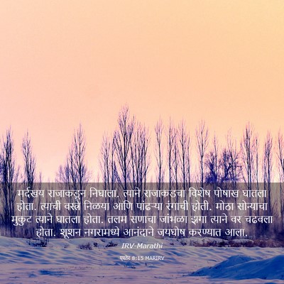Picture 03 - एस्तेर 8:15 MARIRV - मर्दखय राजाकडून - Bible Verse Picture