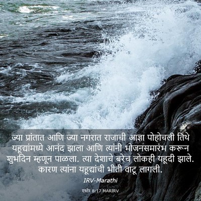 Picture 03 - एस्तेर 8:17 MARIRV - ज्या प्रांतात आणि - Bible Verse Picture