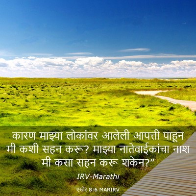 Picture 03 - एस्तेर 8:6 MARIRV - कारण माझ्या - Bible Verse Picture
