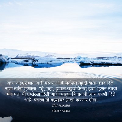 Picture 03 - एस्तेर 8:7 MARIRV - राजा अहश्वेरोशाने - Bible Verse Picture