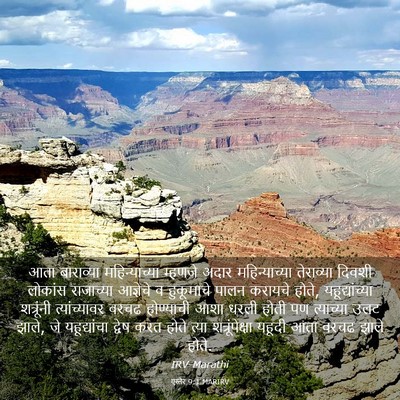 Picture 03 - एस्तेर 9:1 MARIRV - आता बाराव्या - Bible Verse Picture