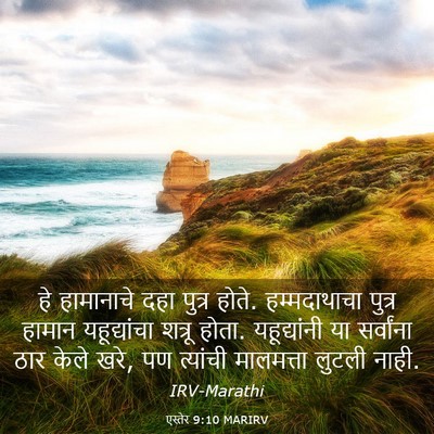 Picture 03 - एस्तेर 9:10 MARIRV - हे हामानाचे दहा - Bible Verse Picture