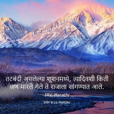 Picture 03 - एस्तेर 9:11 MARIRV - तटबंदी असलेल्या - Bible Verse Picture