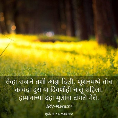 Picture 03 - एस्तेर 9:14 MARIRV - तेव्हा राजाने तशी - Bible Verse Picture