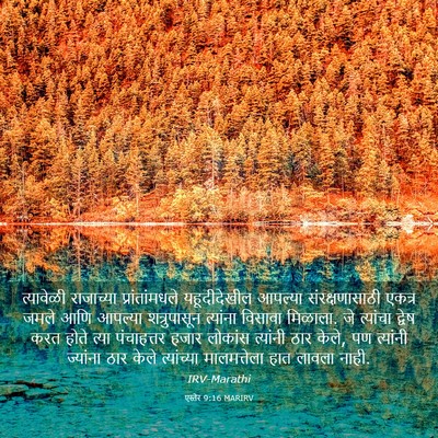 Picture 03 - एस्तेर 9:16 MARIRV - त्यावेळी राजाच्या - Bible Verse Picture