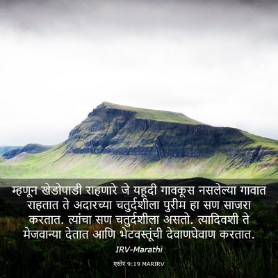 Picture 03 - एस्तेर 9:19 MARIRV - म्हणून खेडोपाडी - Bible Verse Picture