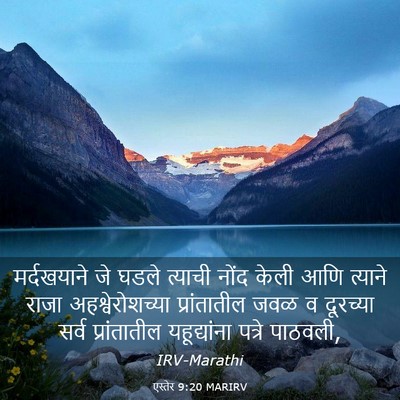Picture 03 - एस्तेर 9:20 MARIRV - मर्दखयाने जे घडले - Bible Verse Picture