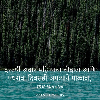 Picture 03 - एस्तेर 9:21 MARIRV - दरवर्षी अदार - Bible Verse Picture