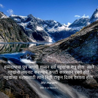 Picture 03 - एस्तेर 9:24 MARIRV - हम्मदाथाचा पुत्र - Bible Verse Picture