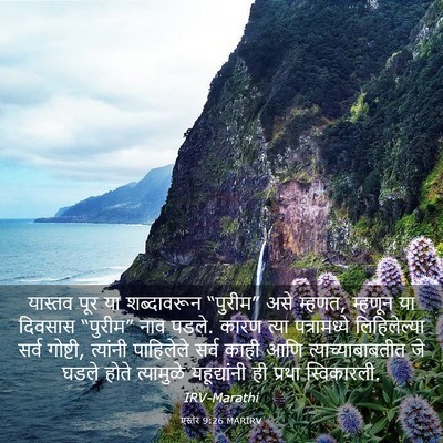 Picture 03 - एस्तेर 9:26 MARIRV - यास्तव पूर या - Bible Verse Picture