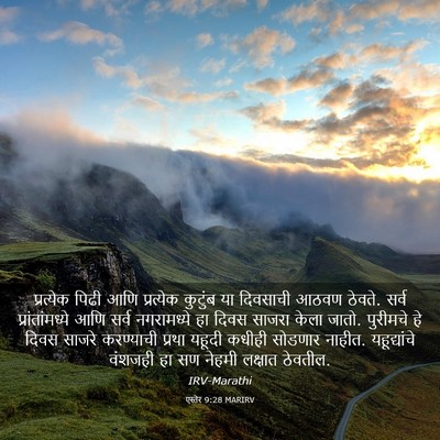 Picture 03 - एस्तेर 9:28 MARIRV - प्रत्येक पिढी आणि - Bible Verse Picture