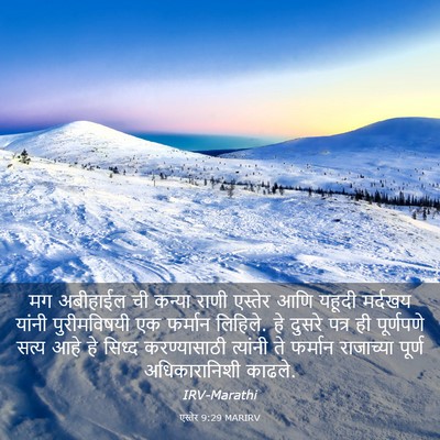 Picture 03 - एस्तेर 9:29 MARIRV - मग अबीहाईल ची - Bible Verse Picture