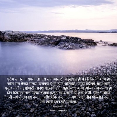 Picture 03 - एस्तेर 9:31 MARIRV - पुरीम साजरा - Bible Verse Picture