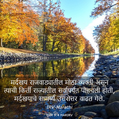 Picture 03 - एस्तेर 9:4 MARIRV - मर्दखय - Bible Verse Picture