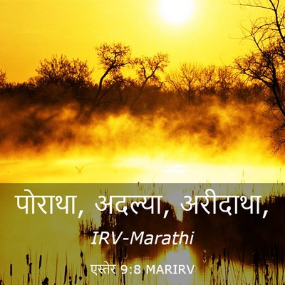 Picture 03 - एस्तेर 9:8 MARIRV - पोराथा, अदल्या, - Bible Verse Picture