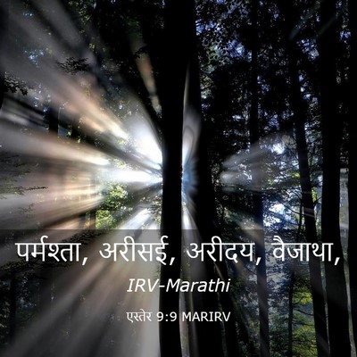 Picture 03 - एस्तेर 9:9 MARIRV - पर्मश्ता, अरीसई, - Bible Verse Picture