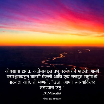 Picture 03 - ओबद्या 1:1 MARIRV - ओबद्याचा - Bible Verse Picture