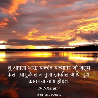 Picture 03 - ओबद्या 1:10 MARIRV - तू आपला भाऊ याकोब - Bible Verse Picture