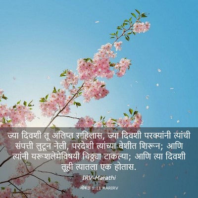 Picture 03 - ओबद्या 1:11 MARIRV - ज्या दिवशी तू - Bible Verse Picture