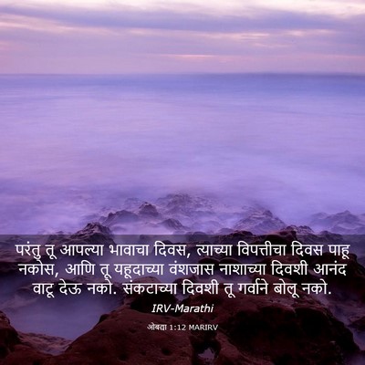 Picture 03 - ओबद्या 1:12 MARIRV - परंतु तू आपल्या - Bible Verse Picture