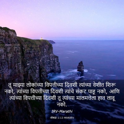 Picture 03 - ओबद्या 1:13 MARIRV - तू माझ्या - Bible Verse Picture