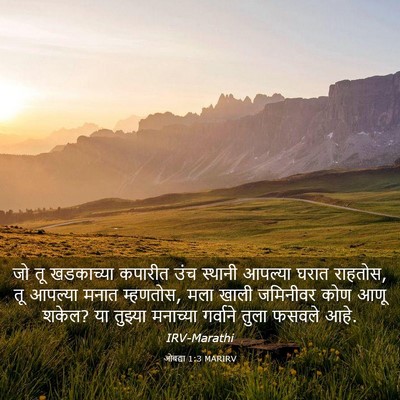 Picture 03 - ओबद्या 1:3 MARIRV - जो तू खडकाच्या - Bible Verse Picture