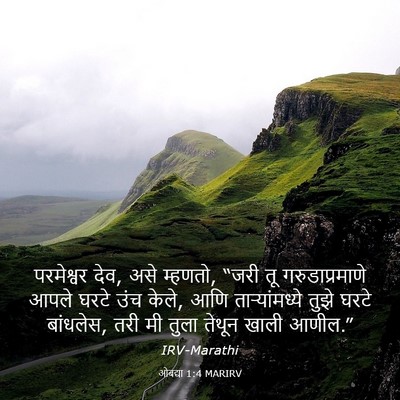 Picture 03 - ओबद्या 1:4 MARIRV - परमेश्वर देव, असे - Bible Verse Picture