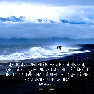 Picture 03 - ओबद्या 1:5 MARIRV - तू कसा छेदला गेला - Bible Verse Picture