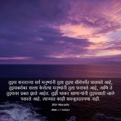 Picture 03 - ओबद्या 1:7 MARIRV - तुझ्या कराराच्या - Bible Verse Picture