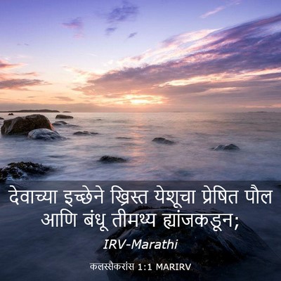 Picture 03 - कलस्सैकरांस 1:1 MARIRV - देवाच्या इच्छेने - Bible Verse Picture