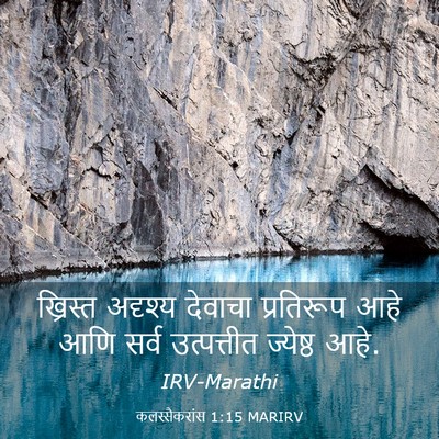 Picture 03 - कलस्सैकरांस 1:15 MARIRV - ख्रिस्त अदृश्य - Bible Verse Picture