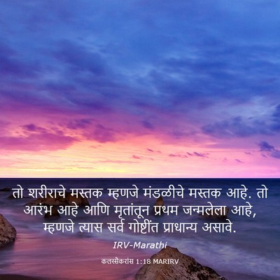 Picture 03 - कलस्सैकरांस 1:18 MARIRV - तो शरीराचे मस्तक - Bible Verse Picture