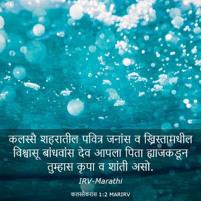 Picture 03 - कलस्सैकरांस 1:2 MARIRV - कलस्सै शहरातील - Bible Verse Picture