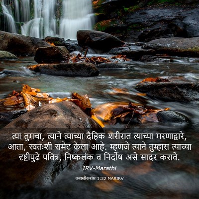 Picture 03 - कलस्सैकरांस 1:22 MARIRV - त्या तुमचा, त्याने - Bible Verse Picture