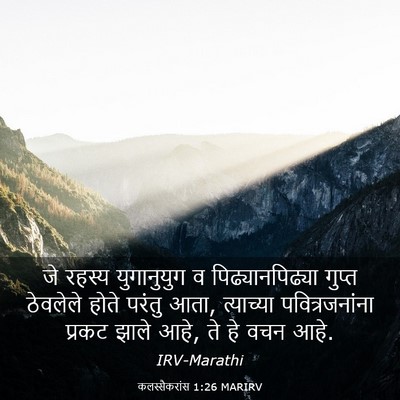 Picture 03 - कलस्सैकरांस 1:26 MARIRV - जे रहस्य - Bible Verse Picture