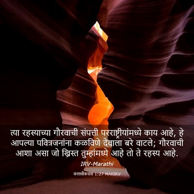 Picture 03 - कलस्सैकरांस 1:27 MARIRV - त्या रहस्याच्या - Bible Verse Picture