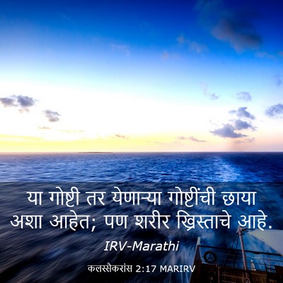 Picture 03 - कलस्सैकरांस 2:17 MARIRV - या गोष्टी तर - Bible Verse Picture
