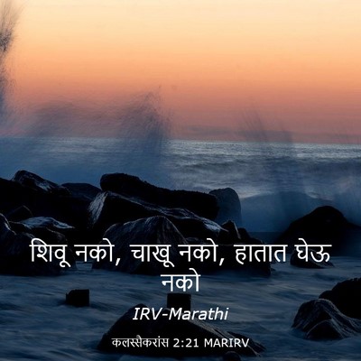 Picture 03 - कलस्सैकरांस 2:21 MARIRV - शिवू नको, चाखू नको, - Bible Verse Picture