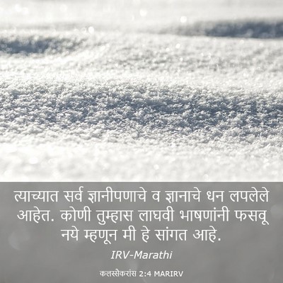 Picture 03 - कलस्सैकरांस 2:4 MARIRV - त्याच्यात सर्व - Bible Verse Picture