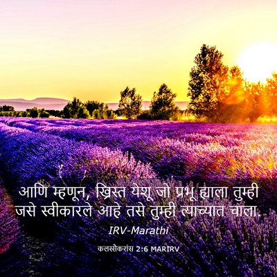 Picture 03 - कलस्सैकरांस 2:6 MARIRV - आणि म्हणून, - Bible Verse Picture
