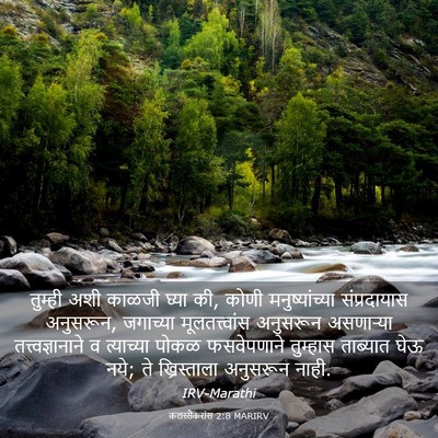 Picture 03 - कलस्सैकरांस 2:8 MARIRV - तुम्ही अशी काळजी - Bible Verse Picture