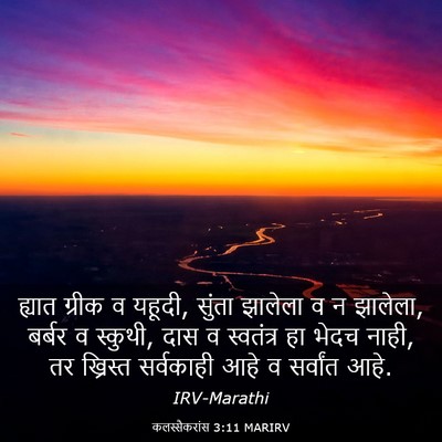 Picture 03 - कलस्सैकरांस 3:11 MARIRV - ह्यात ग्रीक व - Bible Verse Picture