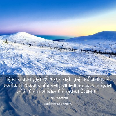 Picture 03 - कलस्सैकरांस 3:16 MARIRV - ख्रिस्ताचे वचन - Bible Verse Picture