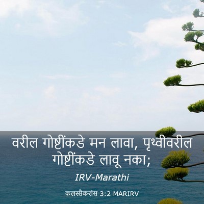 Picture 03 - कलस्सैकरांस 3:2 MARIRV - वरील गोष्टींकडे - Bible Verse Picture