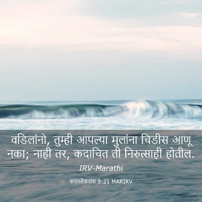 Picture 03 - कलस्सैकरांस 3:21 MARIRV - वडिलांनो, तुम्ही - Bible Verse Picture