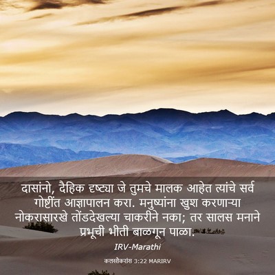 Picture 03 - कलस्सैकरांस 3:22 MARIRV - दासांनो, दैहिक - Bible Verse Picture